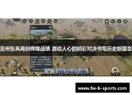 苏州东吴再创辉煌战绩 激动人心的精彩对决书写历史新篇章