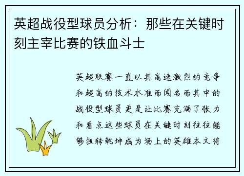 英超战役型球员分析：那些在关键时刻主宰比赛的铁血斗士