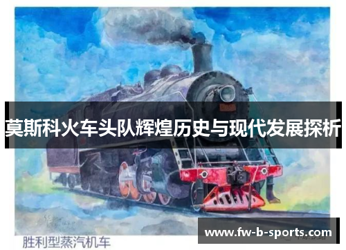 莫斯科火车头队辉煌历史与现代发展探析 莫斯科火车头队辉煌历史与现代发展探析