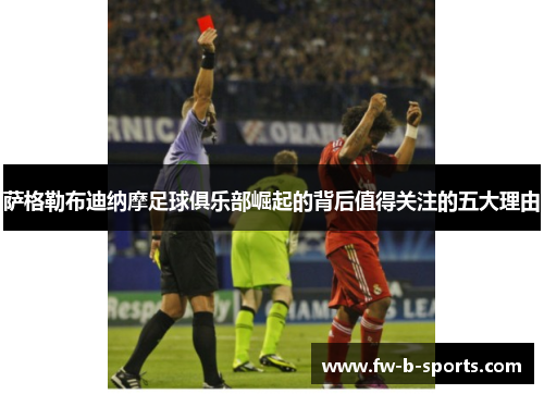 萨格勒布迪纳摩足球俱乐部崛起的背后值得关注的五大理由