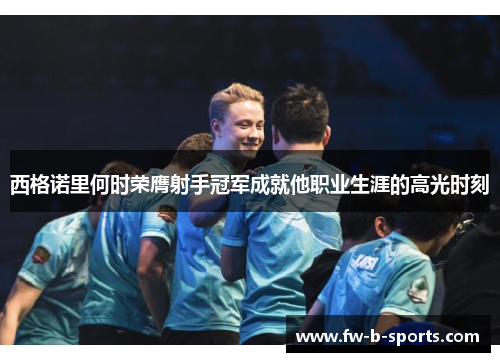 西格诺里何时荣膺射手冠军成就他职业生涯的高光时刻 西格诺里何时荣膺射手冠军成就他职业生涯的高光时刻