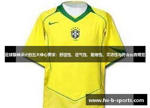 足球服装设计的五大核心要求:舒适性、透气性、耐用性、灵活性与符合比赛规范 足球服装设计的五大核心要求:舒适性、透气性、耐用性、灵活性与符合比赛规范