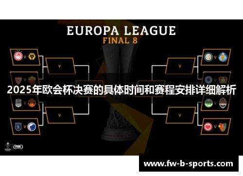 2025年欧会杯决赛的具体时间和赛程安排详细解析 2025年欧会杯决赛的具体时间和赛程安排详细解析