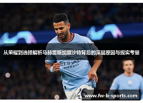 从荣耀到选择解析马赫雷斯加盟沙特背后的深层原因与现实考量