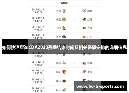如何快速查询CBA2023赛季结束时间及相关赛事安排的详细信息 如何快速查询CBA2023赛季结束时间及相关赛事安排的详细信息