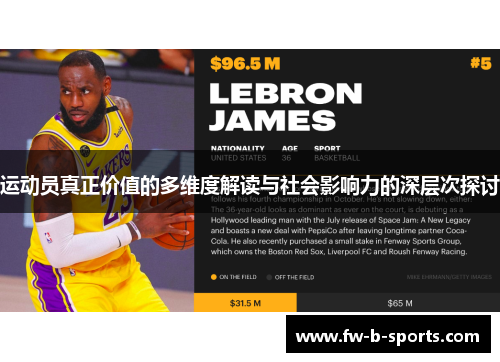 运动员真正价值的多维度解读与社会影响力的深层次探讨