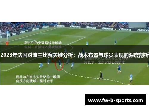 2023年法国对波兰比赛关键分析:战术布置与球员表现的深度剖析 2023年法国对波兰比赛关键分析:战术布置与球员表现的深度剖析