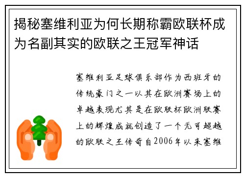 揭秘塞维利亚为何长期称霸欧联杯成为名副其实的欧联之王冠军神话 揭秘塞维利亚为何长期称霸欧联杯成为名副其实的欧联之王冠军神话