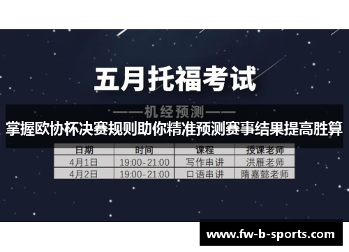 掌握欧协杯决赛规则助你精准预测赛事结果提高胜算 掌握欧协杯决赛规则助你精准预测赛事结果提高胜算