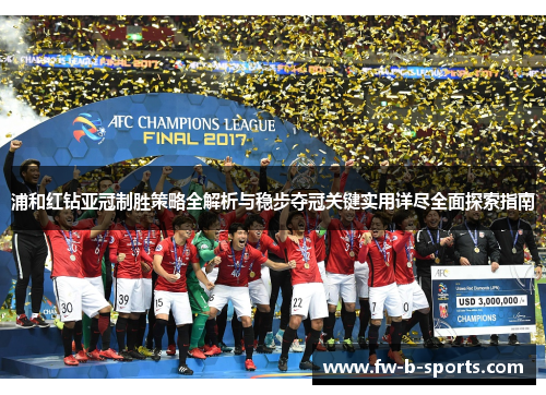 浦和红钻亚冠制胜策略全解析与稳步夺冠关键实用详尽全面探索指南 浦和红钻亚冠制胜策略全解析与稳步夺冠关键实用详尽全面探索指南