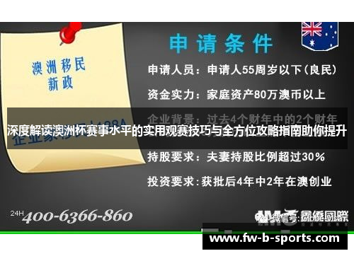 深度解读澳洲杯赛事水平的实用观赛技巧与全方位攻略指南助你提升