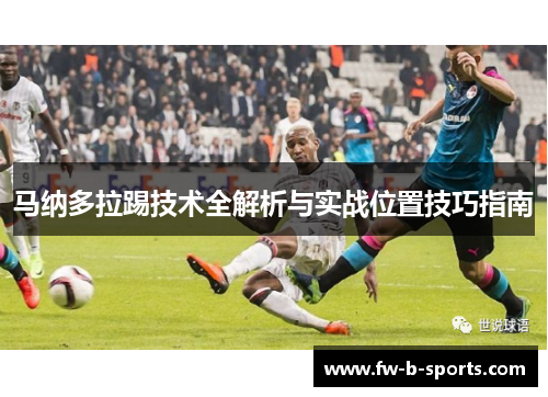 马纳多拉踢技术全解析与实战位置技巧指南 马纳多拉踢技术全解析与实战位置技巧指南