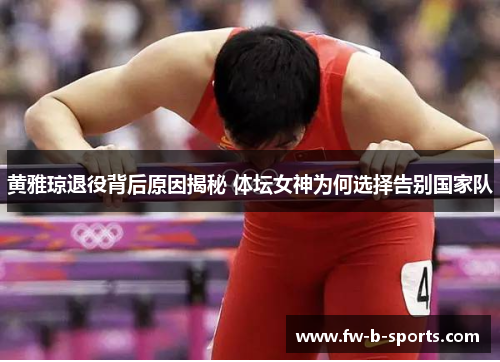 黄雅琼退役背后原因揭秘 体坛女神为何选择告别国家队