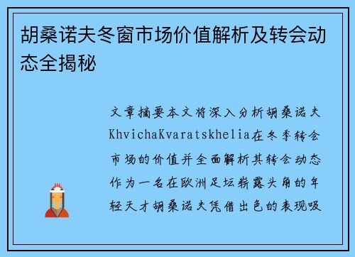 胡桑诺夫冬窗市场价值解析及转会动态全揭秘 胡桑诺夫冬窗市场价值解析及转会动态全揭秘