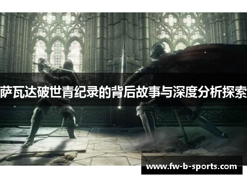萨瓦达破世青纪录的背后故事与深度分析探索