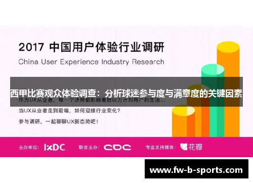 西甲比赛观众体验调查：分析球迷参与度与满意度的关键因素