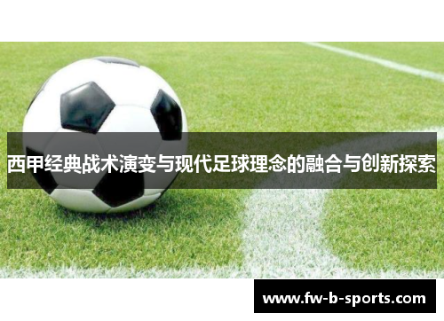 西甲经典战术演变与现代足球理念的融合与创新探索