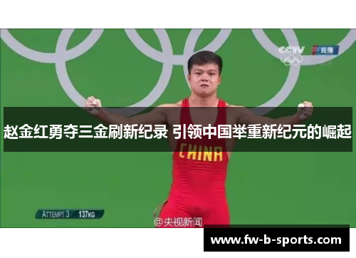赵金红勇夺三金刷新纪录 引领中国举重新纪元的崛起 赵金红勇夺三金刷新纪录 引领中国举重新纪元的崛起