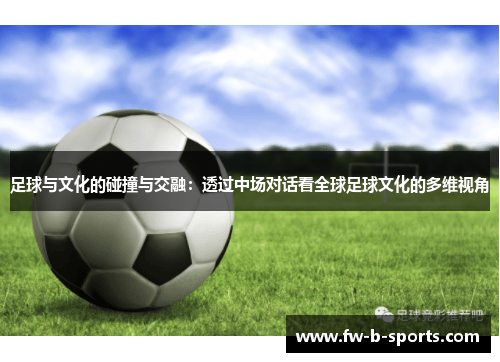 足球与文化的碰撞与交融：透过中场对话看全球足球文化的多维视角