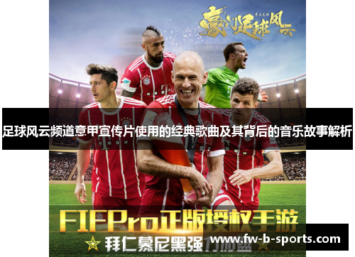 足球风云频道意甲宣传片使用的经典歌曲及其背后的音乐故事解析 足球风云频道意甲宣传片使用的经典歌曲及其背后的音乐故事解析