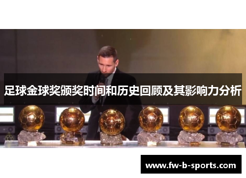 足球金球奖颁奖时间和历史回顾及其影响力分析 足球金球奖颁奖时间和历史回顾及其影响力分析