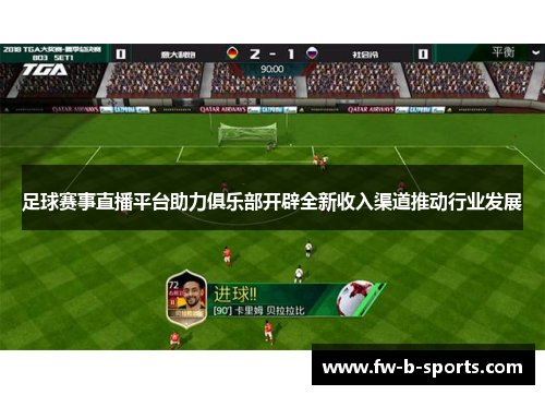 足球赛事直播平台助力俱乐部开辟全新收入渠道推动行业发展 足球赛事直播平台助力俱乐部开辟全新收入渠道推动行业发展