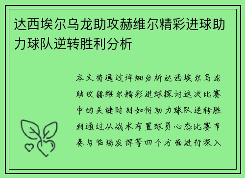 达西埃尔乌龙助攻赫维尔精彩进球助力球队逆转胜利分析 达西埃尔乌龙助攻赫维尔精彩进球助力球队逆转胜利分析