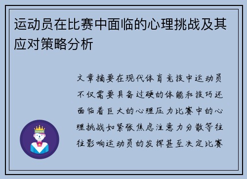运动员在比赛中面临的心理挑战及其应对策略分析 运动员在比赛中面临的心理挑战及其应对策略分析