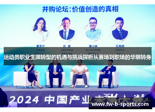 运动员职业生涯转型的机遇与挑战探析从赛场到职场的华丽转身 运动员职业生涯转型的机遇与挑战探析从赛场到职场的华丽转身