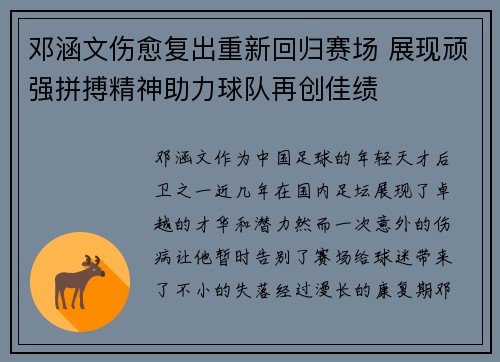 邓涵文伤愈复出重新回归赛场 展现顽强拼搏精神助力球队再创佳绩 邓涵文伤愈复出重新回归赛场 展现顽强拼搏精神助力球队再创佳绩