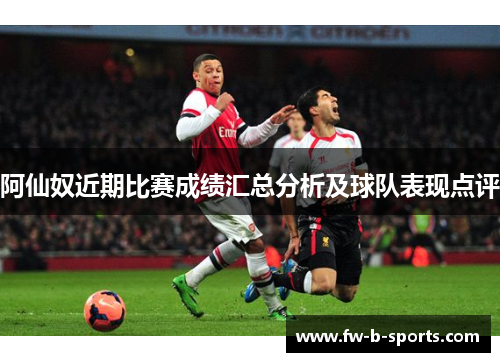 阿仙奴近期比赛成绩汇总分析及球队表现点评