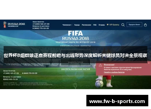 世界杯B组群雄逐鹿赛程前瞻与出线形势深度解析关键球员对决全景观察