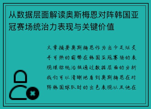 从数据层面解读奥斯梅恩对阵韩国亚冠赛场统治力表现与关键价值 从数据层面解读奥斯梅恩对阵韩国亚冠赛场统治力表现与关键价值
