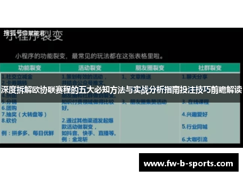深度拆解欧协联赛程的五大必知方法与实战分析指南投注技巧前瞻解读