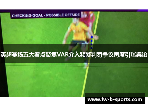 英超赛场五大看点聚焦VAR介入频繁判罚争议再度引爆舆论