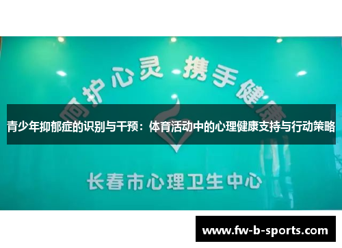 青少年抑郁症的识别与干预：体育活动中的心理健康支持与行动策略