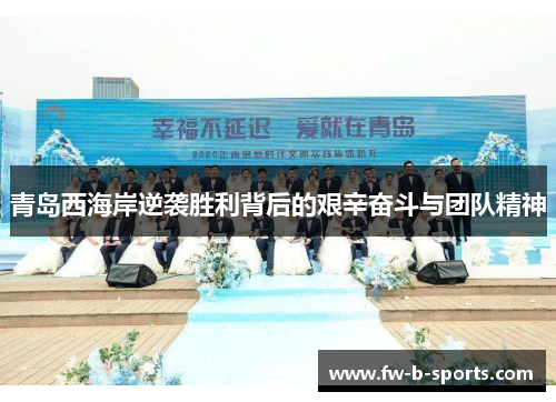 青岛西海岸逆袭胜利背后的艰辛奋斗与团队精神