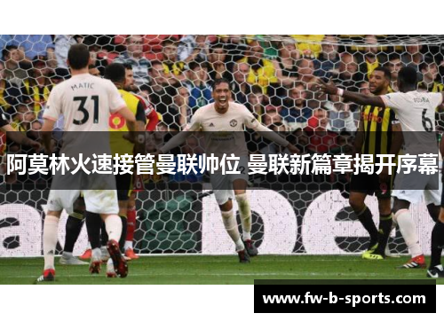 阿莫林火速接管曼联帅位 曼联新篇章揭开序幕