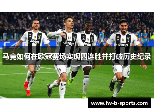 马竞如何在欧冠赛场实现四连胜并打破历史纪录