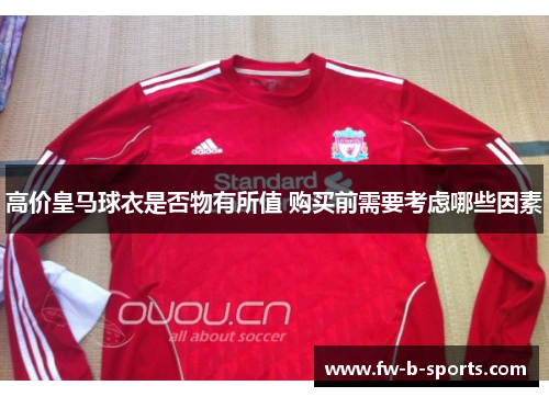 高价皇马球衣是否物有所值 购买前需要考虑哪些因素
