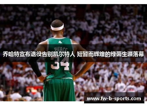 乔哈特宣布退役告别凯尔特人 短暂而辉煌的绿茵生涯落幕