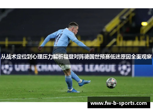 从战术定位到心理压力解析福登对阵德国世预赛低迷原因全面观察