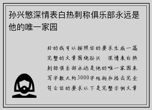 孙兴慜深情表白热刺称俱乐部永远是他的唯一家园