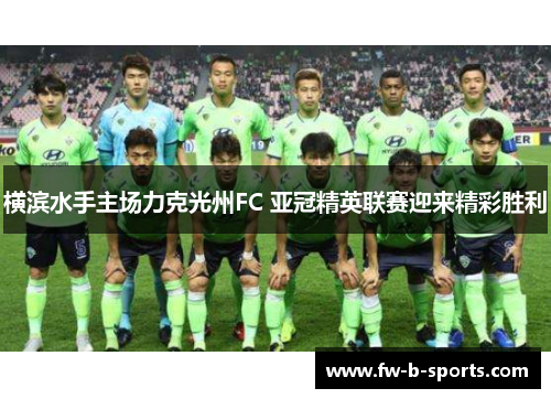 横滨水手主场力克光州FC 亚冠精英联赛迎来精彩胜利