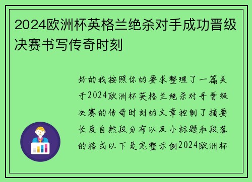 2024欧洲杯英格兰绝杀对手成功晋级决赛书写传奇时刻