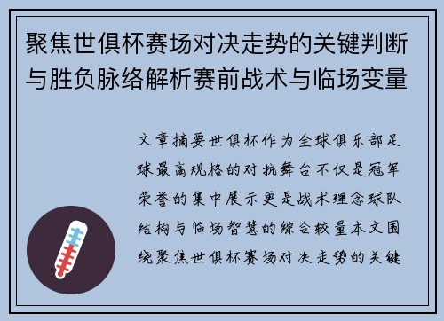 聚焦世俱杯赛场对决走势的关键判断与胜负脉络解析赛前战术与临场变量洞察