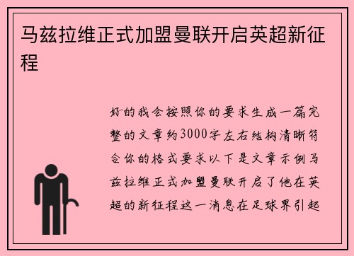 马兹拉维正式加盟曼联开启英超新征程