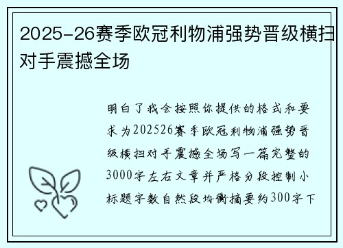 2025-26赛季欧冠利物浦强势晋级横扫对手震撼全场