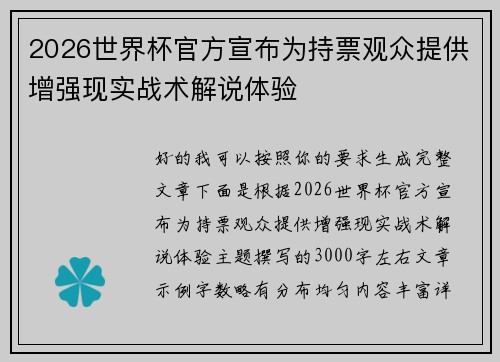 2026世界杯官方宣布为持票观众提供增强现实战术解说体验