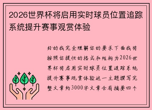 2026世界杯将启用实时球员位置追踪系统提升赛事观赏体验